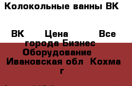 Колокольные ванны ВК-5, ВК-10 › Цена ­ 111 - Все города Бизнес » Оборудование   . Ивановская обл.,Кохма г.